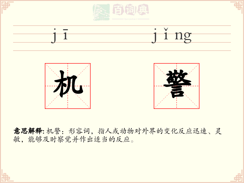 机警