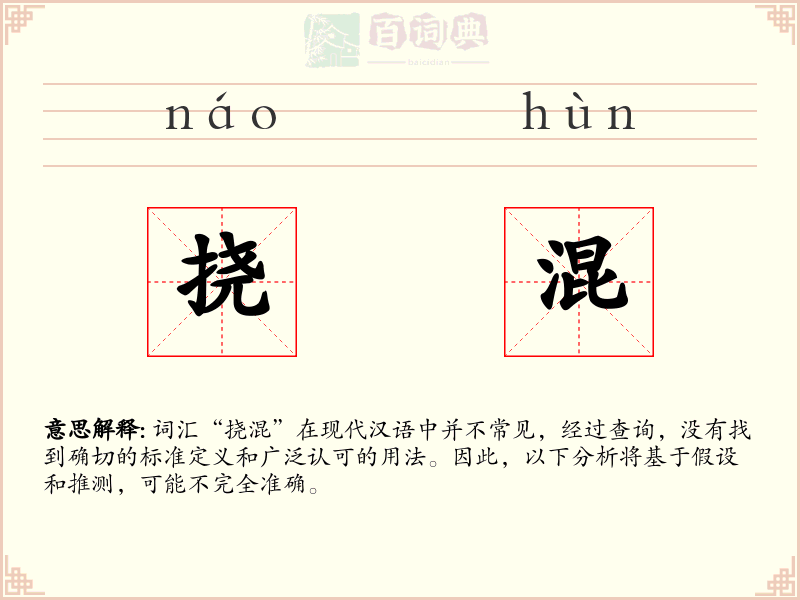 挠混