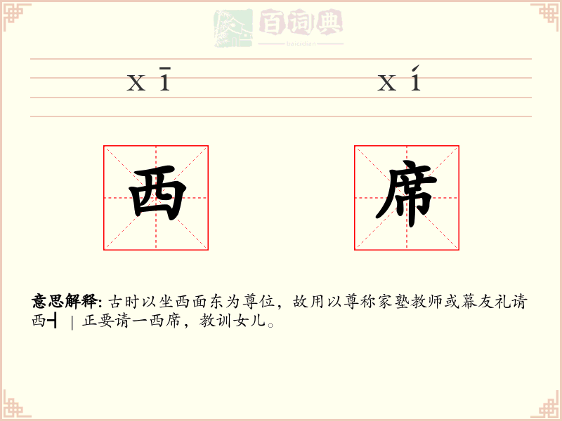 西席