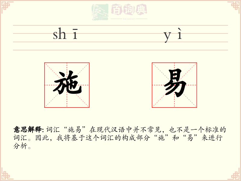 施易