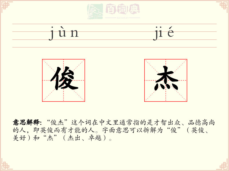 俊杰