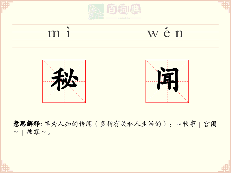 秘闻