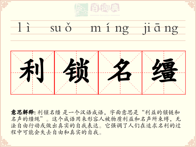 利锁名缰