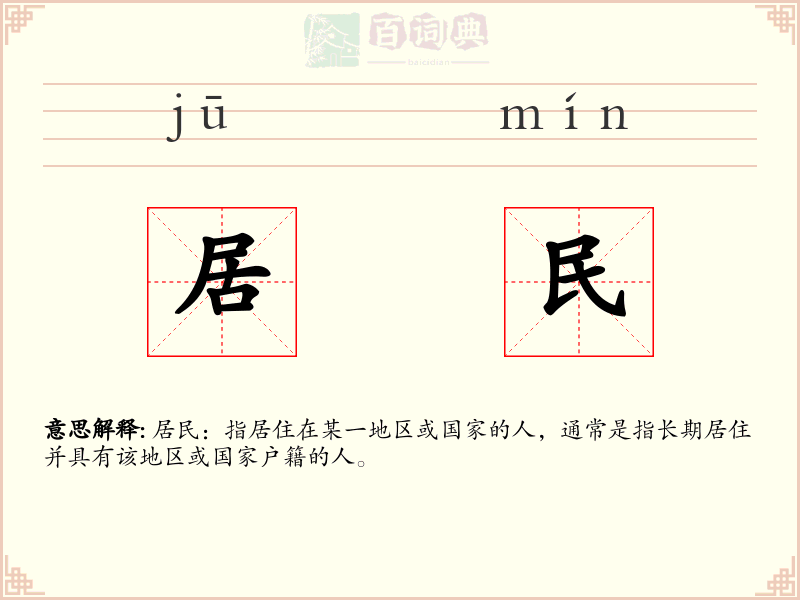 居民