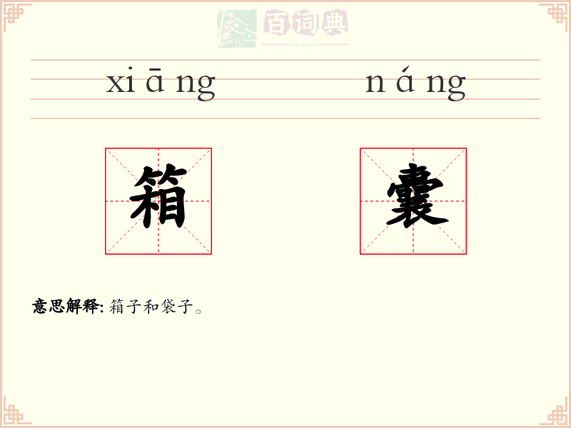 箱囊