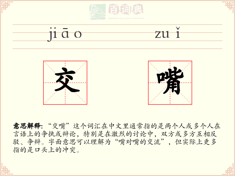 交嘴