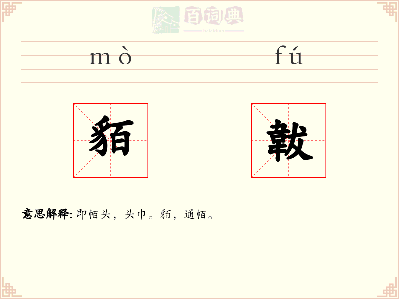 貊韍