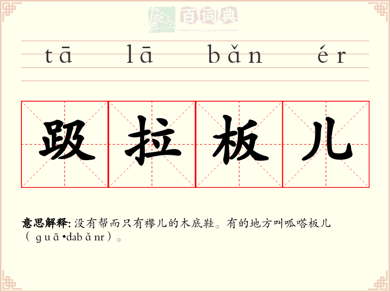 趿拉板儿