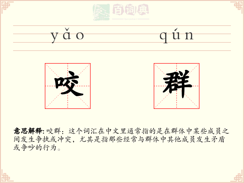 咬群