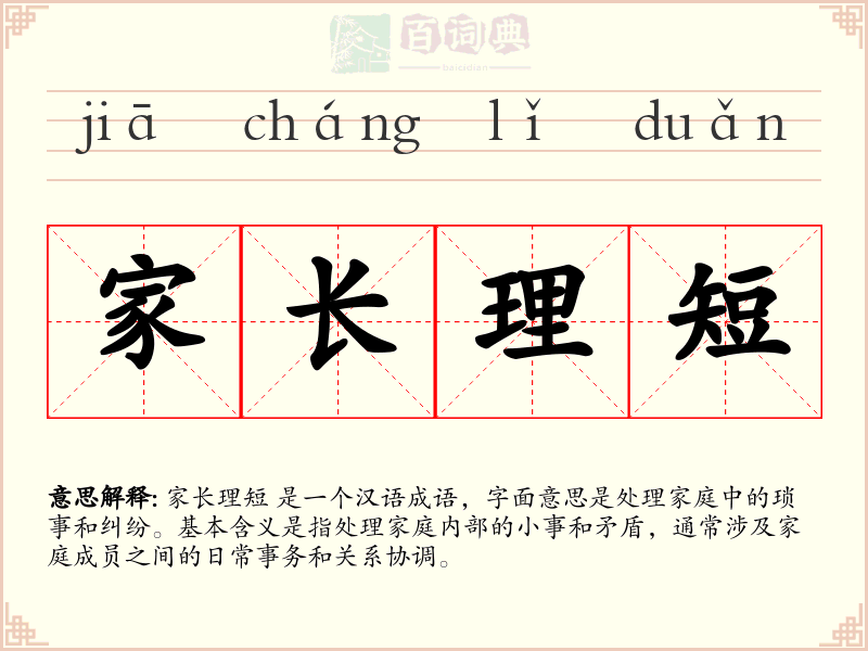 家长理短