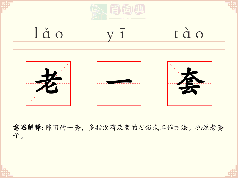 老一套