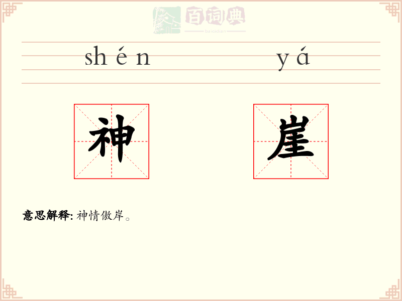 神崖