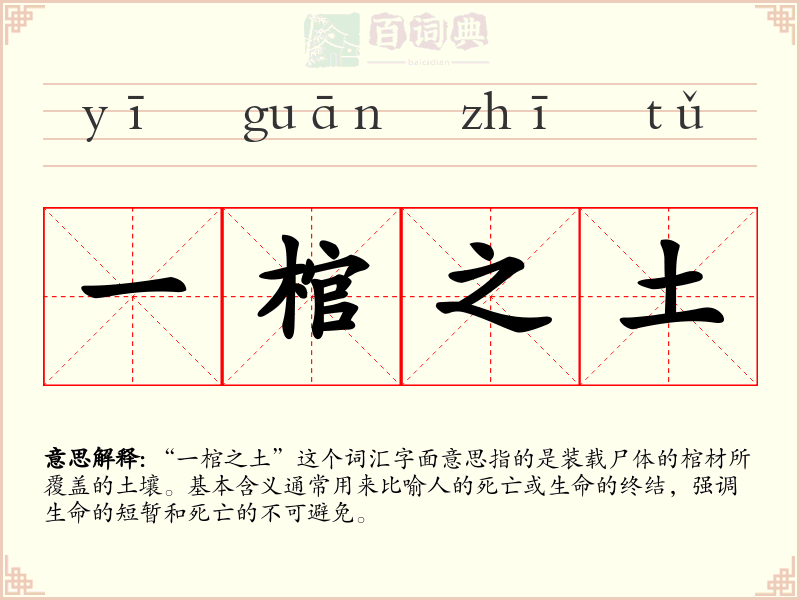 一棺之土