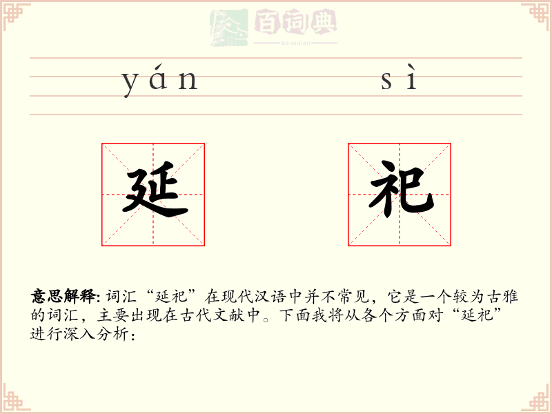 延祀