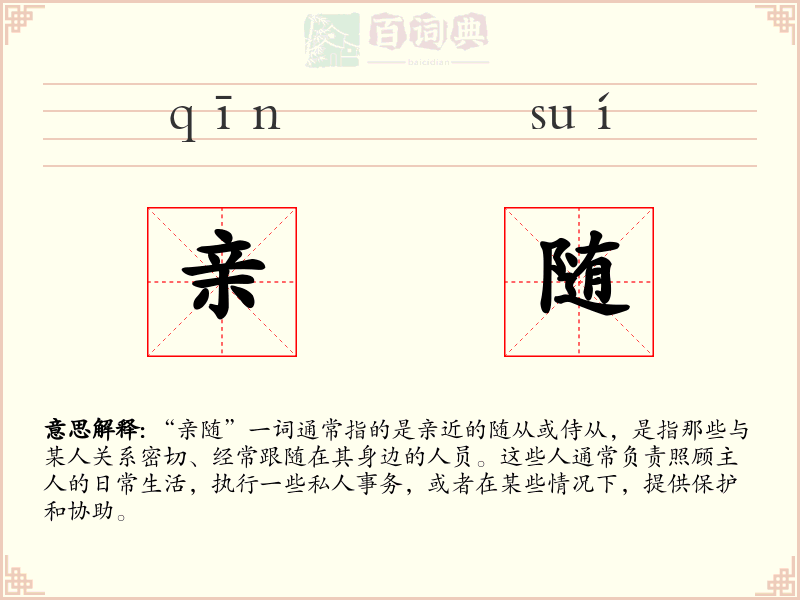 亲随