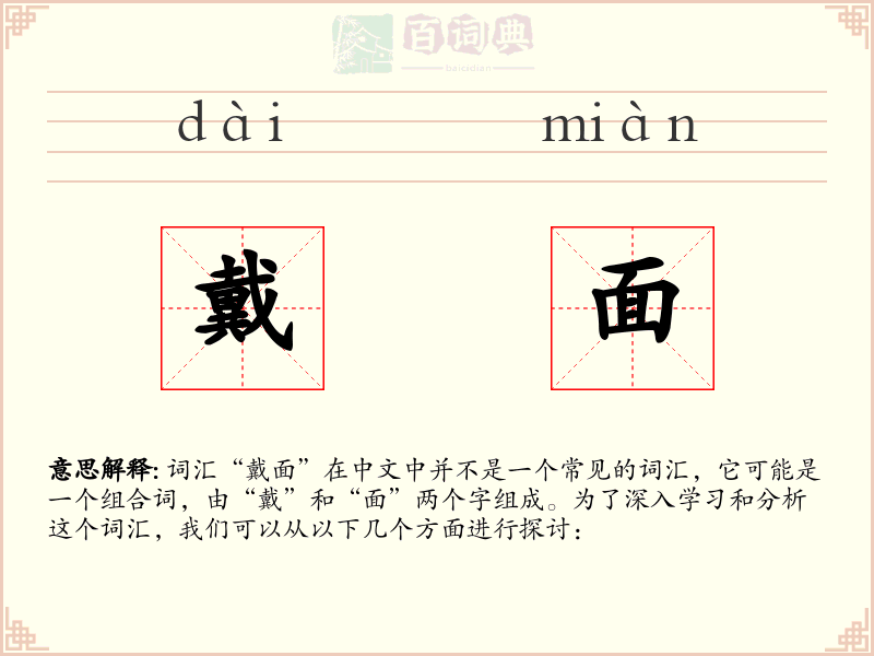 戴面