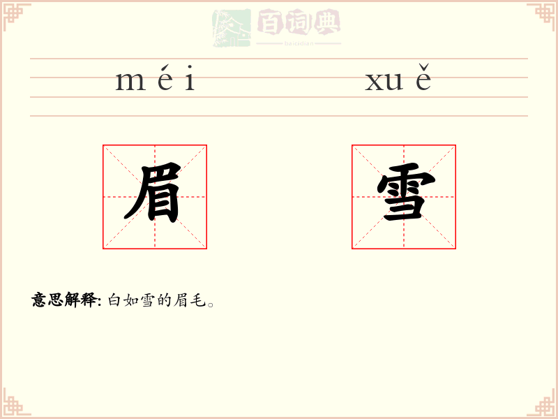 眉雪