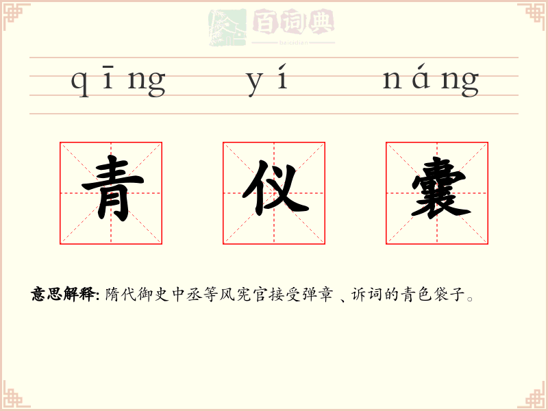 青仪囊