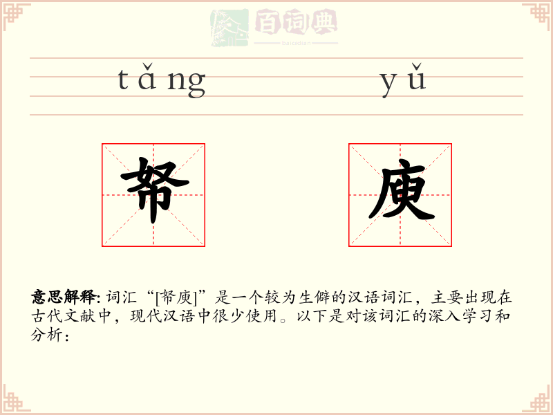帑庾