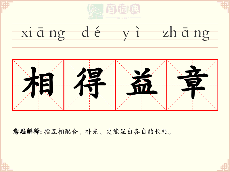 相得益章