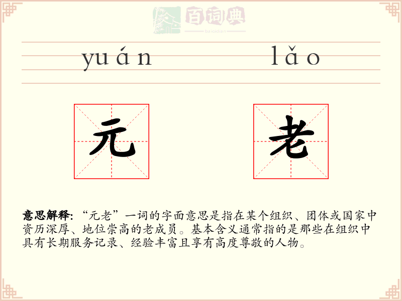 元老