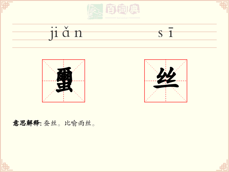 蠒丝