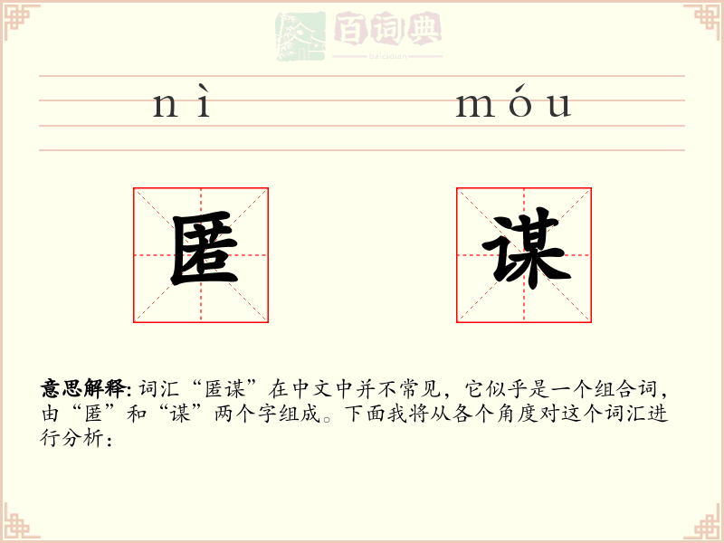 匿谋