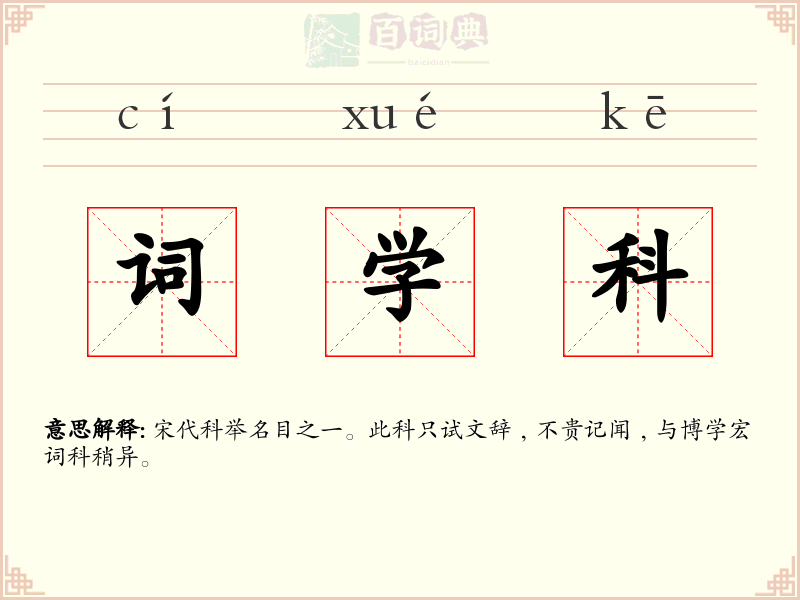 词学科