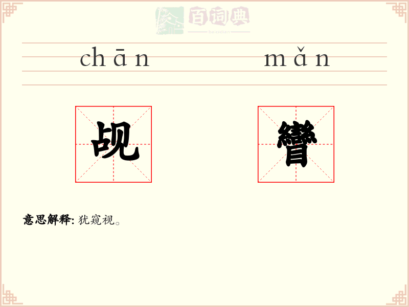 觇矕