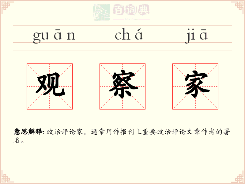 观察家