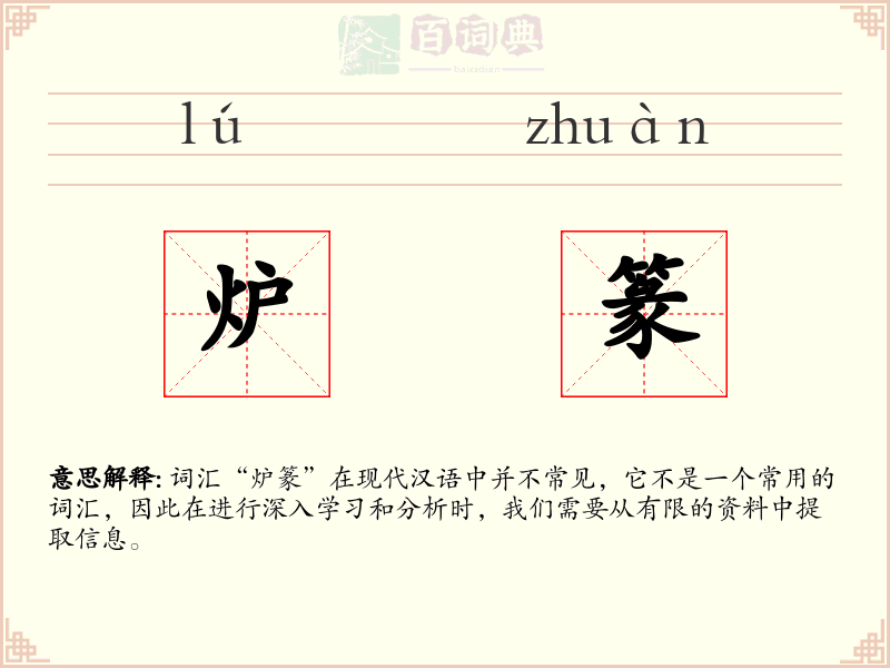 炉篆