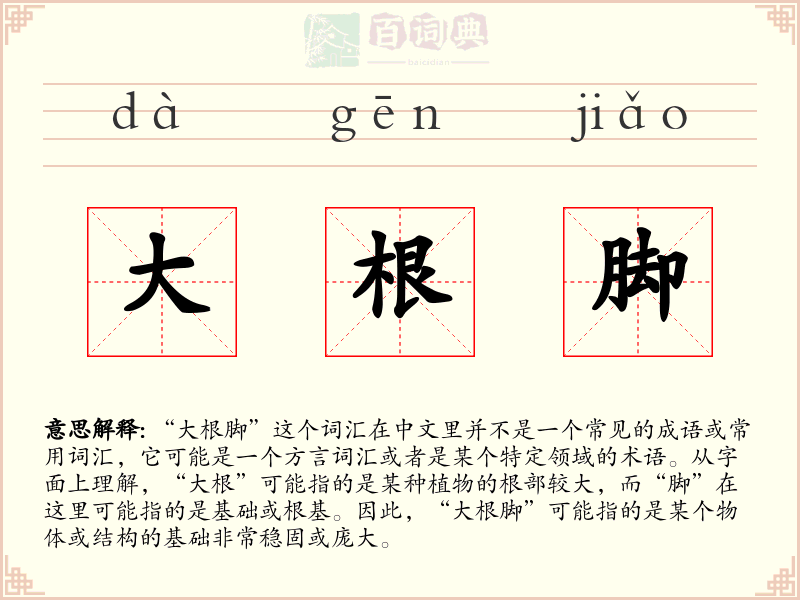 大根脚