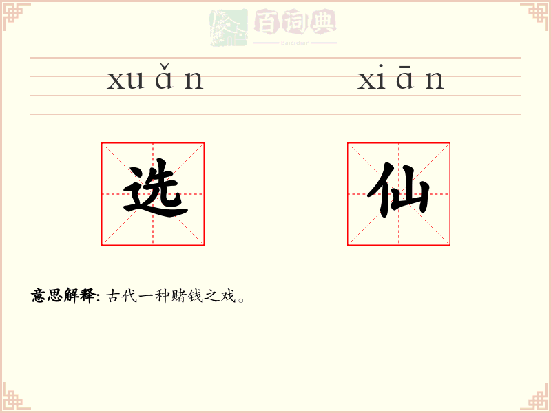 选仙
