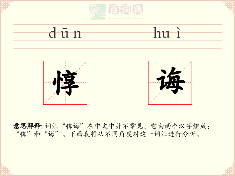 惇诲