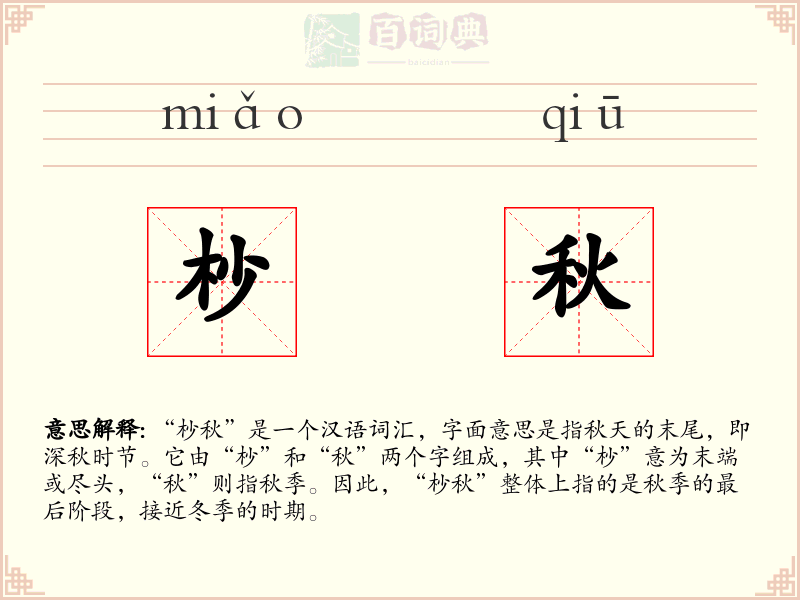 杪秋