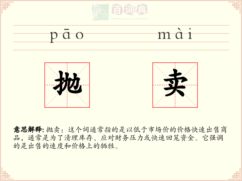 抛卖