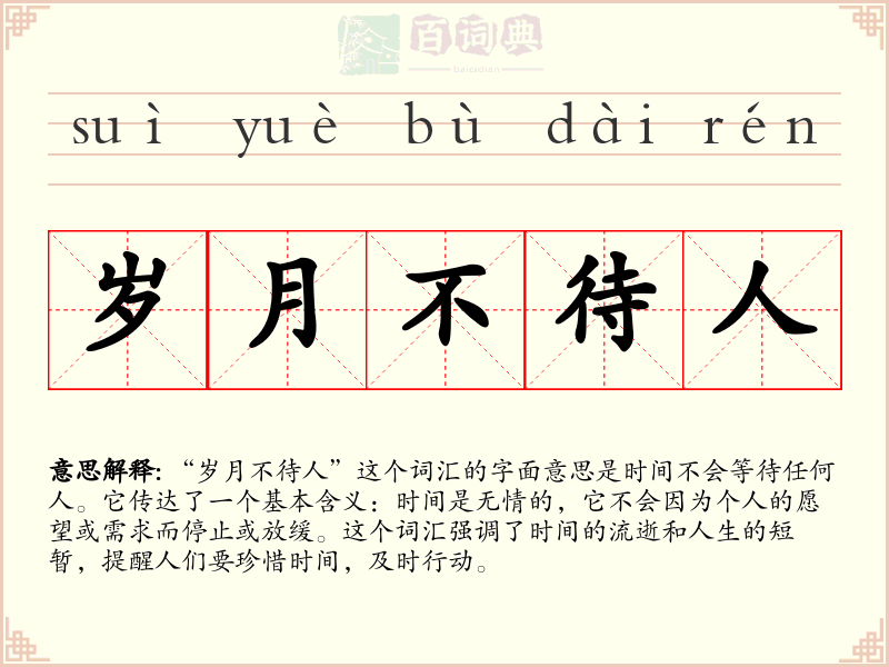 岁月不待人