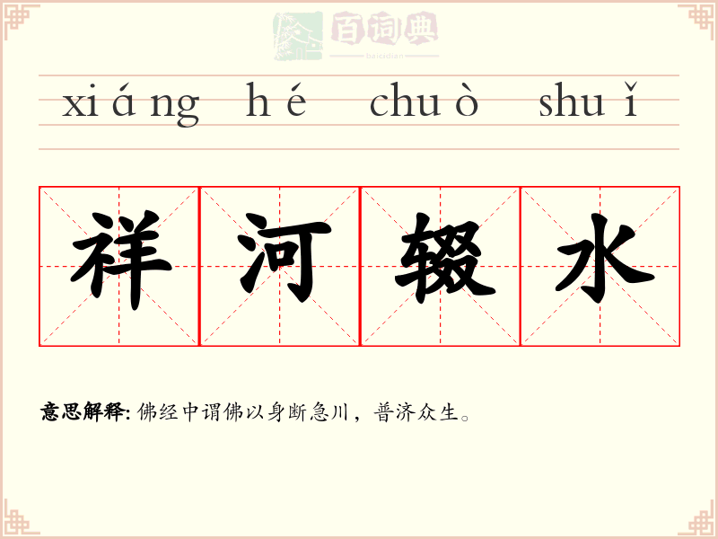 祥河辍水