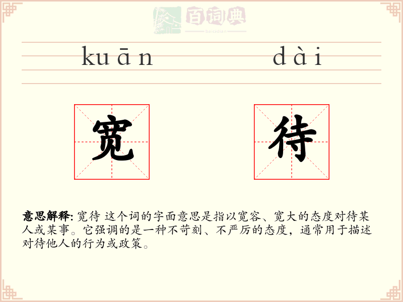宽待