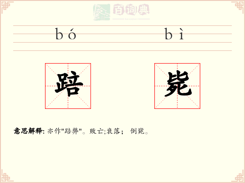 踣毙