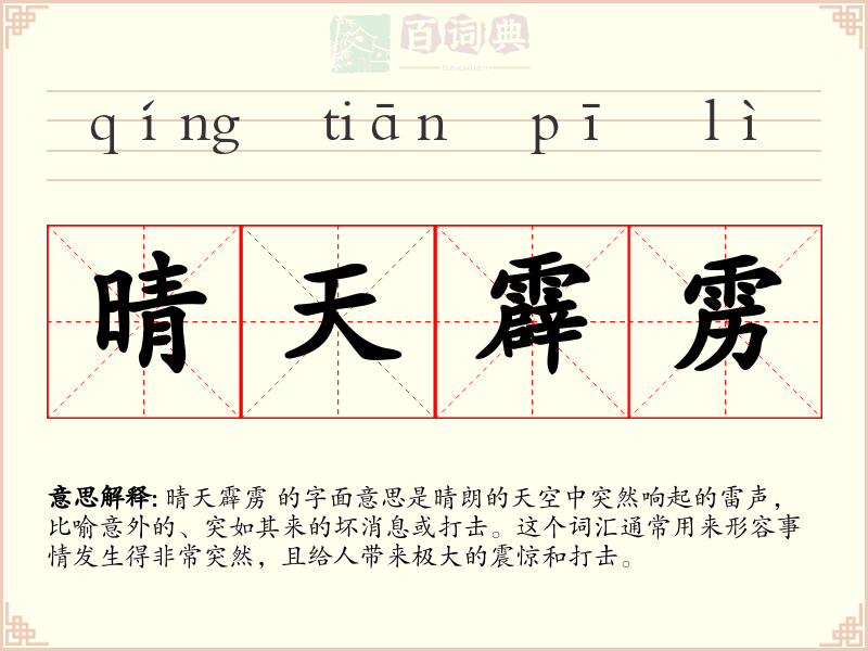 晴天霹雳