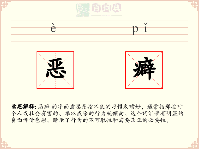 恶癖