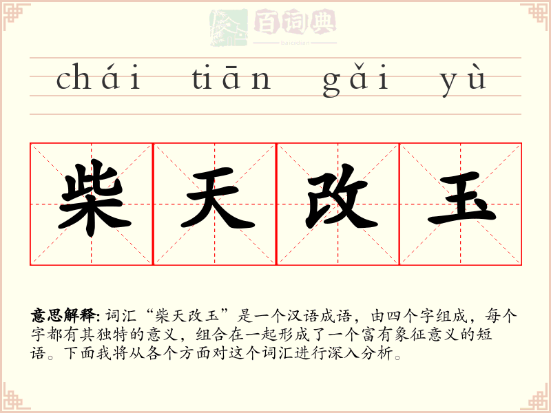 柴天改玉