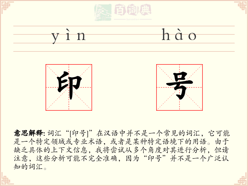 印号