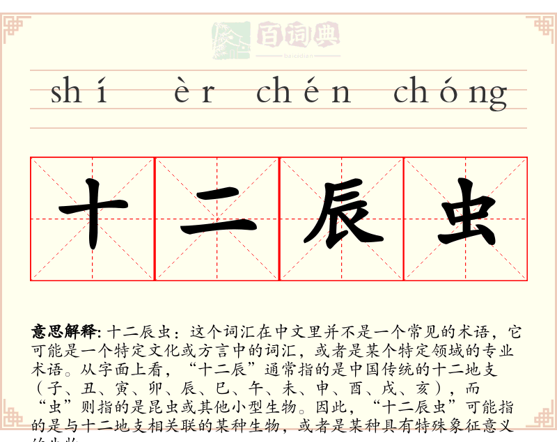 十二辰虫