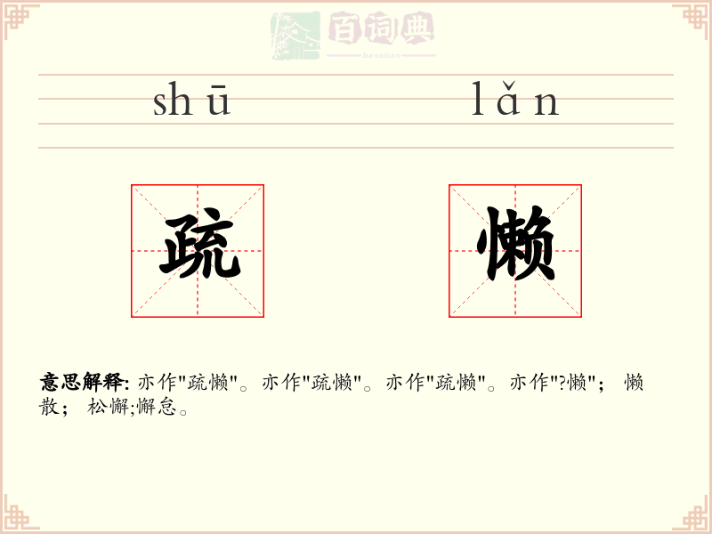 疏懒
