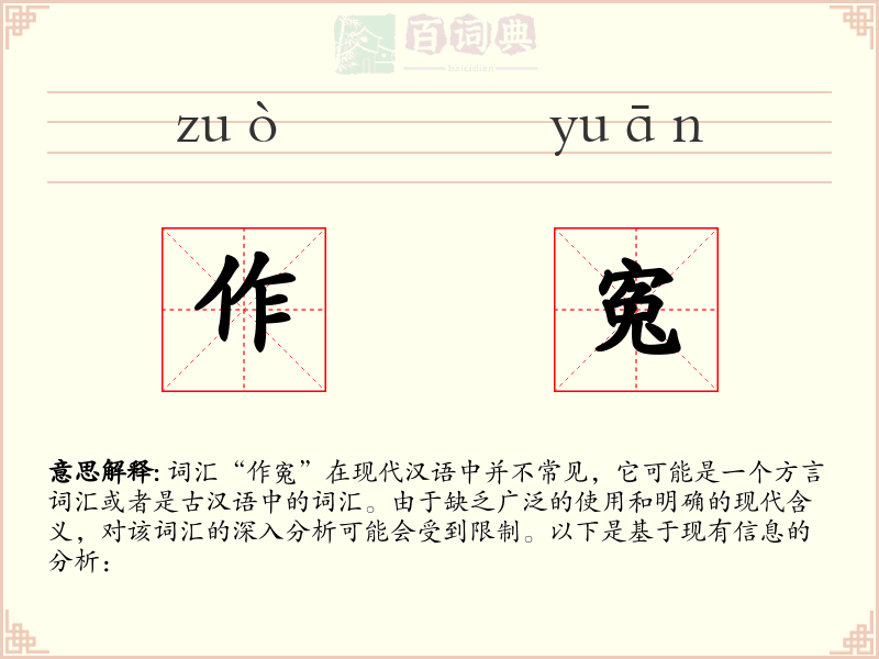 作寃