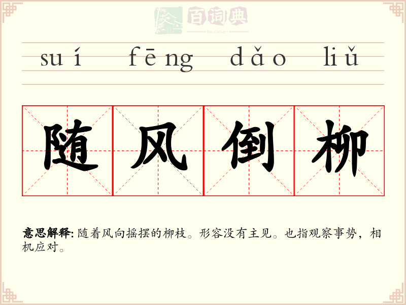 随风倒柳