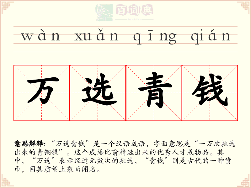 万选青钱