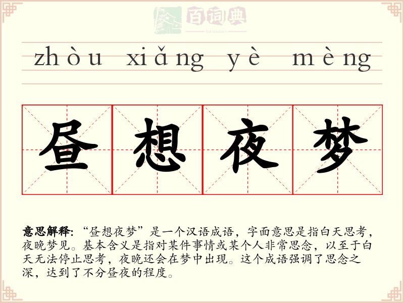 昼想夜梦